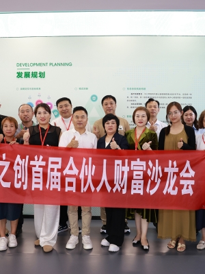 荣之创第一届招商会