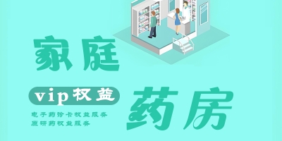 家庭药房权益服务