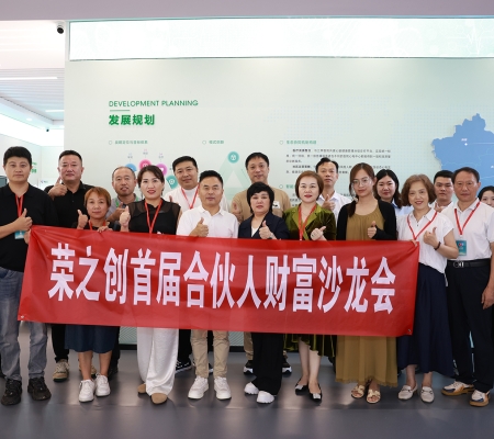 荣之创第一届招商会