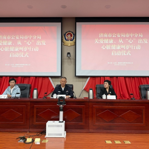 健康护航警营！荣之创助力济南市中分局“关爱健康、从‘心’出发”行动启幕