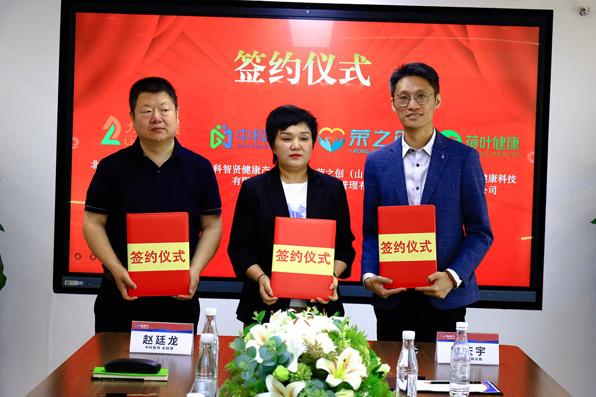 荣之创、荷叶健康及远盟三方签约